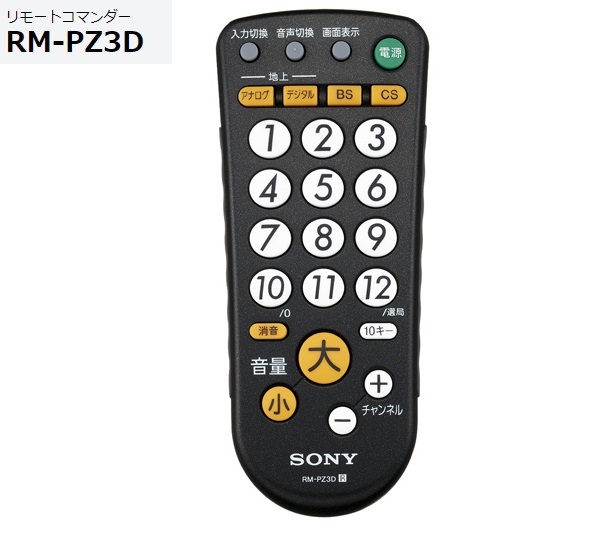(未使用･未開封品)ソニー テレビ用リモコン RM-PZ3D : 防滴対応 ブラック RM-PZ3D B SONY SONY リモートコマンダー RM-PZ3D : 防滴対応 RM-PZ3D B