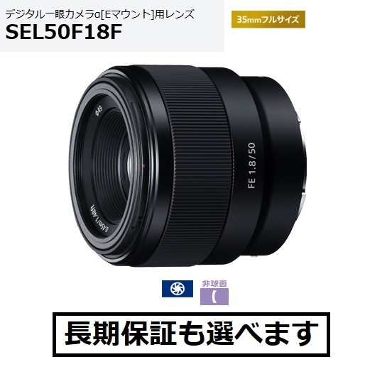 ソニー FE 50mm F1.8（SEL50F18F） 交換レンズの商品画像