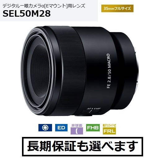 ソニー FE 50mm F2.8 Macro SEL50M28 交換レンズの商品画像