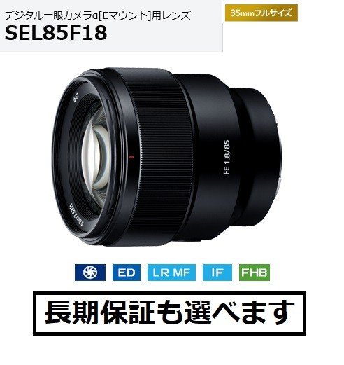 ソニー FE 85mm F1.8（SEL85F18） 交換レンズの商品画像