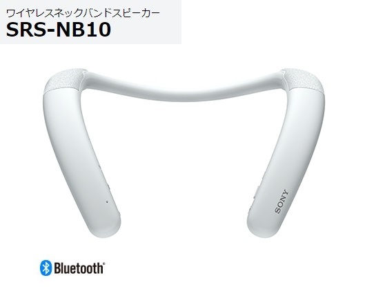 ワイヤレスネックバンドスピーカー SRS-NB10（W） ホワイトの商品画像