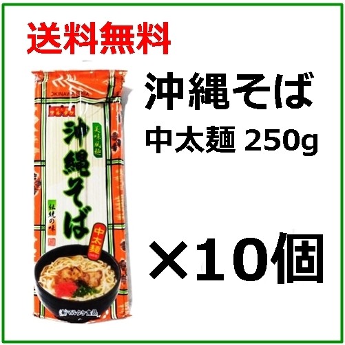 マルタケ食品 沖縄そば 250g×10個 麺類 沖縄そば、ソーキそばの商品画像