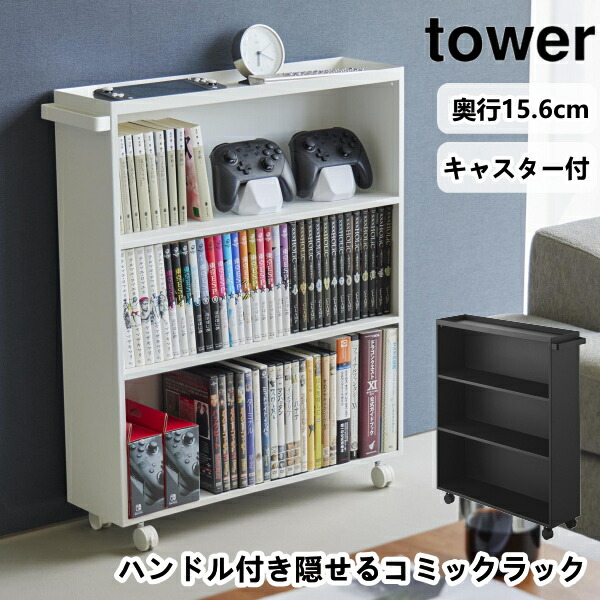 山崎実業 タワー ハンドル付き隠せるコミックラック W590×D156×H700mm （ホワイト）の商品画像