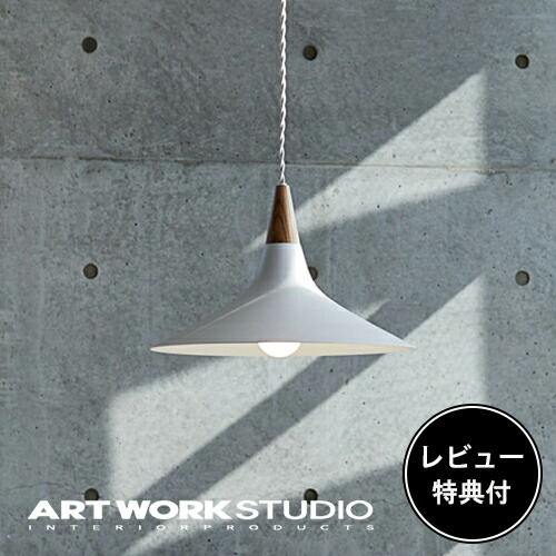 照明器具 アートワークスタジオ公式 ARTWORKSTUDIO ペンダントライト