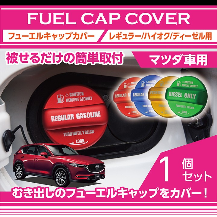  fuel cap cover gasoline cap Mazda car CX-5, Roadster etc. red / blue / yellow ( high-octane specification .)/ green ( diesel only )(SC)