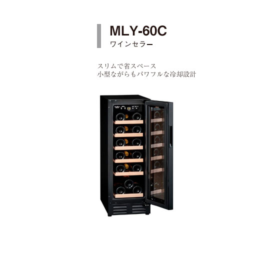 三ツ星貿易 エクセレンス MLY-60C ワインセラー - 最安値・価格比較