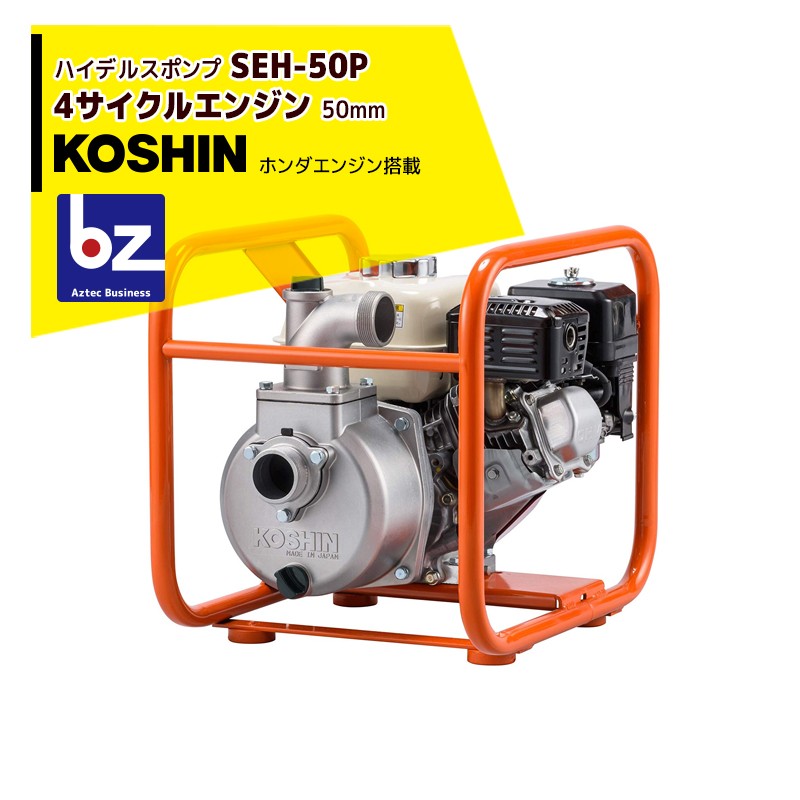 KOSHINl Koshin Honda 4 cycle высокий Dell s насос SEH-50P(SEH-50P-AAA-2)l юридическое лицо sama ограничение 