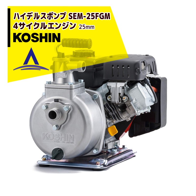 KOSHINl Koshin высокий Dell s насос 4 cycle SEM-25FGM(SEM-25FGM-AAA-0)