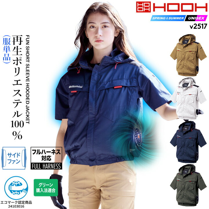 サイドファン半袖フードジャケット V2517の商品画像