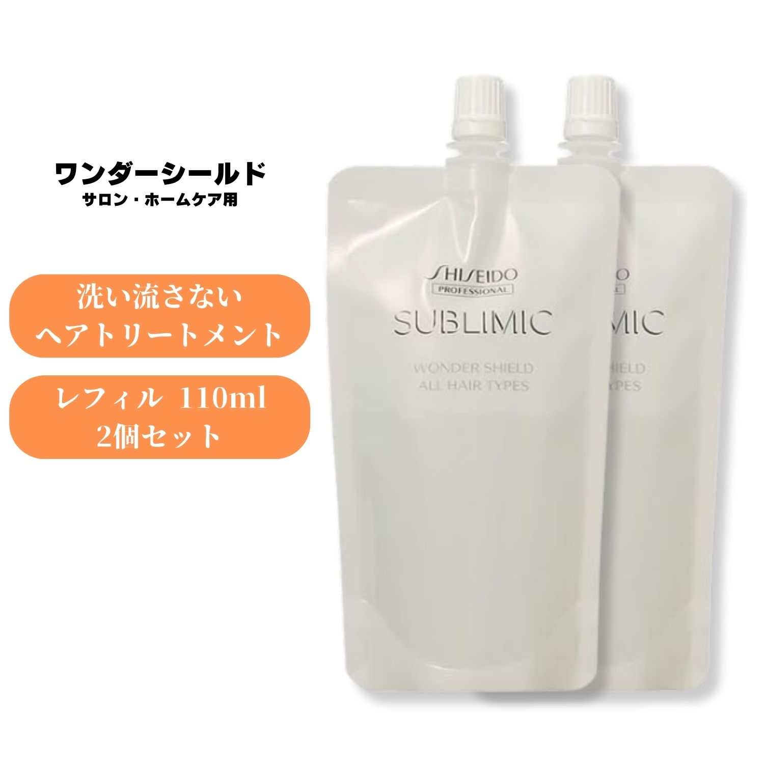 SHISEIDO PROFESSIONAL サブリミック ワンダーシールド 詰替/110ml×2