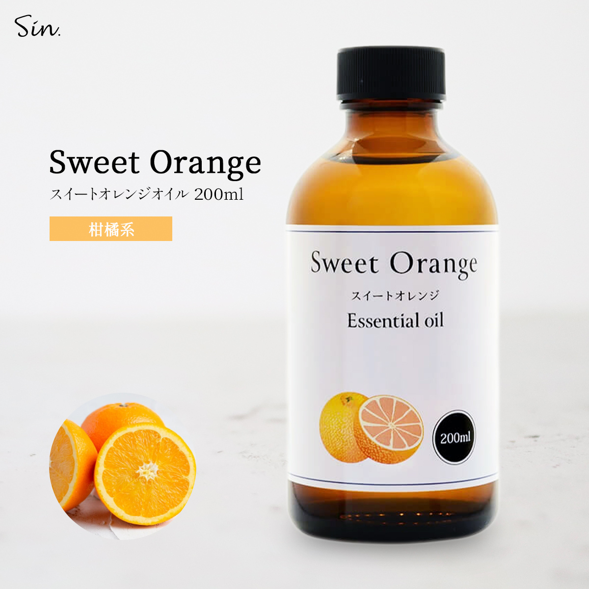 アメージングクラフト エッセンシャルオイル（スイートオレンジ）200mlの商品画像