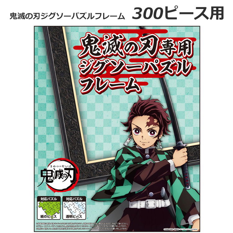 エンスカイ 鬼滅の刃専用ジグソーパズルフレーム 300ピース用