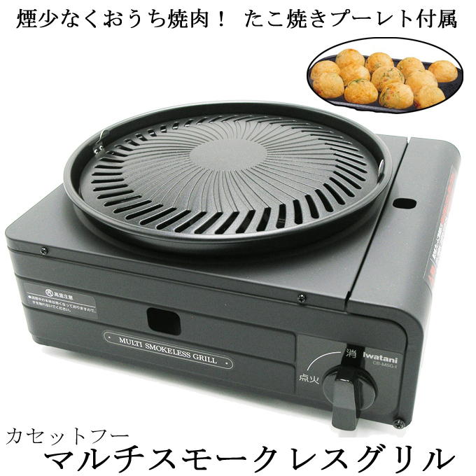 Iwatani カセットフー マルチスモークレスグリル 本体 たこ焼きプレート付き（ブラック）CB-MSG-1 カセットフー カセットコンロの商品画像