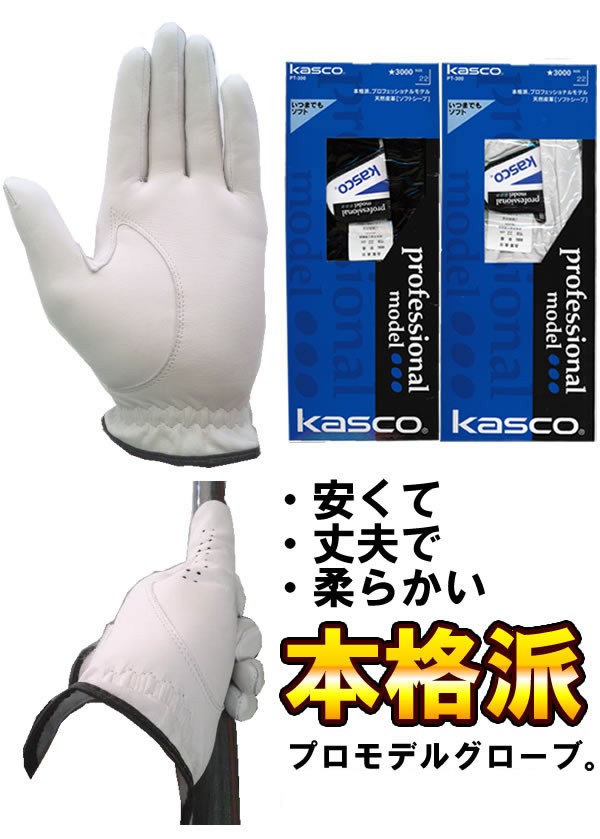 キャスコ ソフトシープ使用の天然皮革ゴルフグローブ プロフェッショナルモデル PT-300New [Kasco メンズ 手袋 PT300N PT300SP][outret]