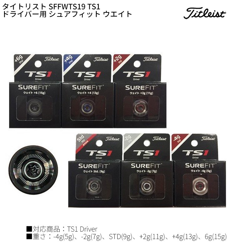 (即納)タイトリスト SFFWTS19 TS1ドライバー用 シュアフィット ウエイト 2019モデル