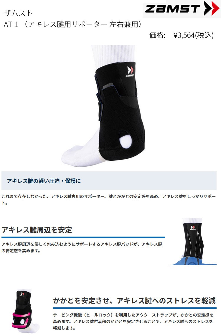 5円 当季大流行 ザムスト 足首用サポーター At 1 左右兼用 Lサイズ
