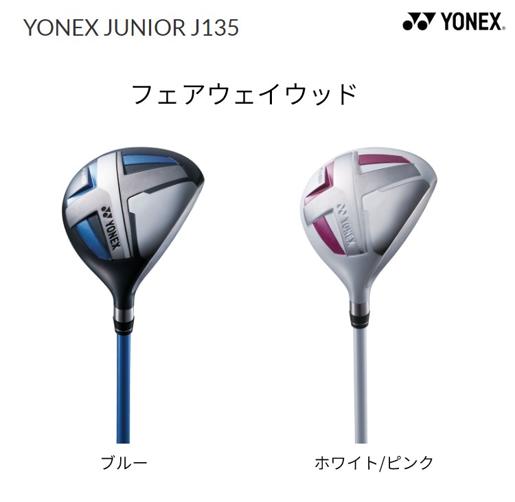 (取寄) ヨネックス ヨネックスジュニア J135 フェアウェイウッド（ヘッドカバー付）