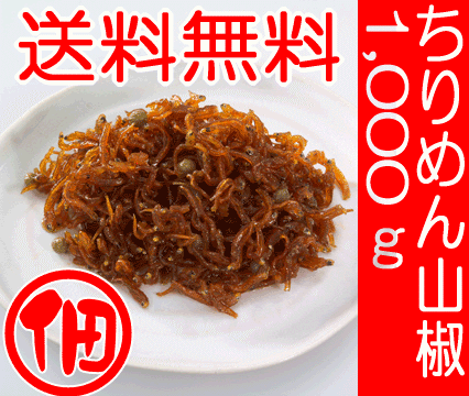 * tsukudani (....) business use size, our shop popular NO.1~ gift also popular preservation charge no addition crepe-de-chine zanthoxylum fruit business use size (1000g×1 sack )
