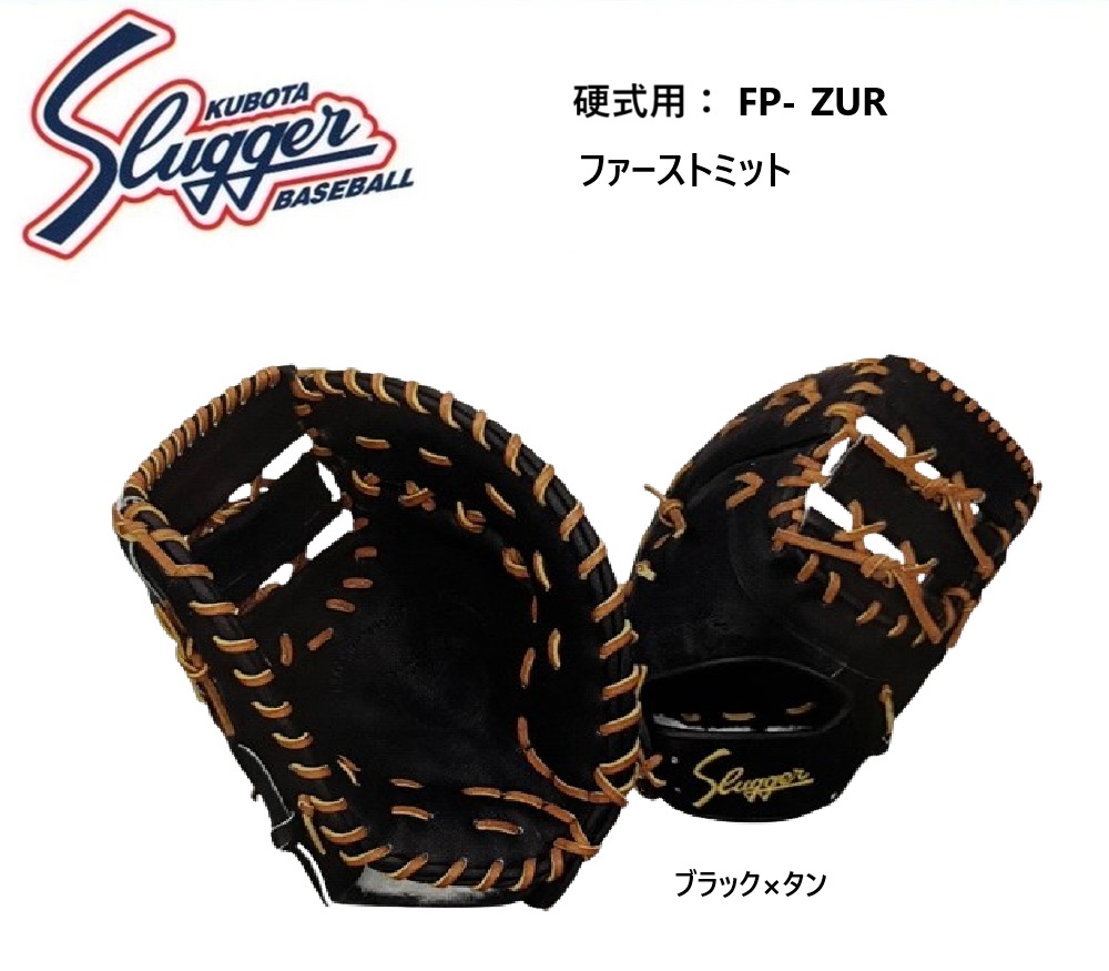 久保田スラッガー 久保田スラッガー 硬式ファーストミット FP-ZUR 硬式