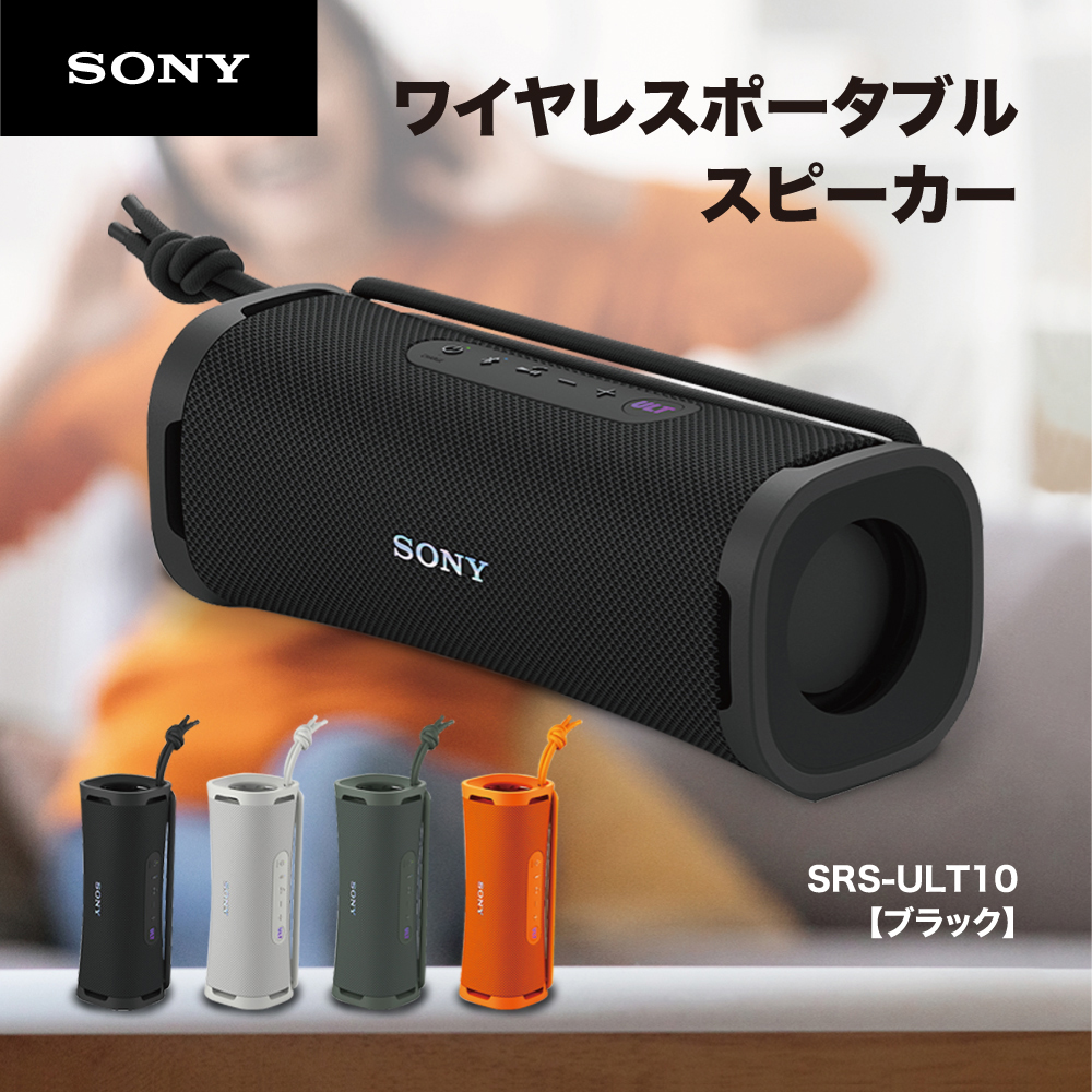 SONY ワイヤレスポータブルスピーカー ULT FIELD 1 SRS-ULT10（B） ブラック ULT POWER SOUND スマホ対応スピーカーの商品画像