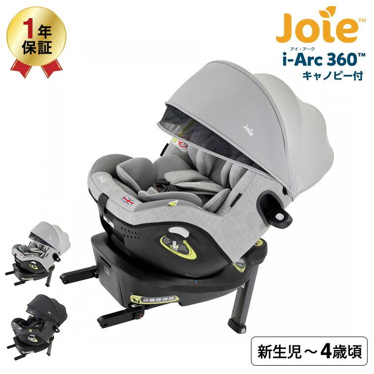Joie (ジョイー) ISOFIX固定 アイアーク360°キャノピー付 グレー 0か月