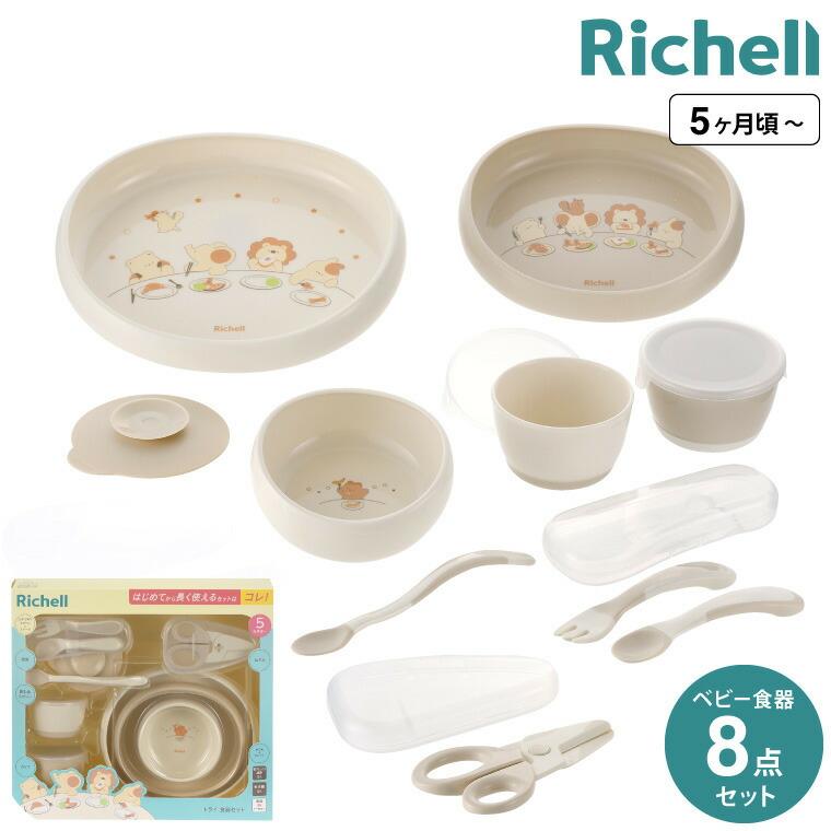 ベビー食器 リッチェル トライ 食器セット トライシリーズ 5か月 ベビー 赤ちゃん 離乳食 食洗器 乾燥機 電子レンジ 対応 男の子 女の子 誕生日の商品画像