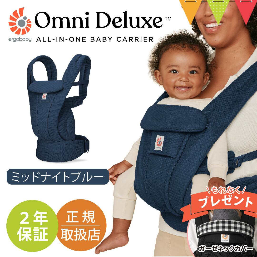 特典付！ エルゴベビー オムニ デラックス ミッドナイトブルー｜エルゴ 抱っこ紐 メッシュ Ergobaby OMNI エルゴベビー 日本正規品 ベビーキャリアの商品画像