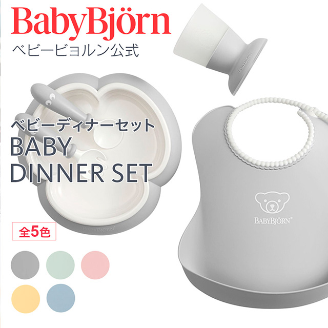 BabyBjorn ベビーディナーセット（カラー選択）の商品画像