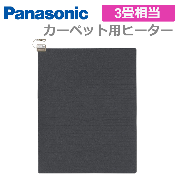 海外輸入 Panasonic DC-3NK 電気カーペット 空調 海外輸入 Panasonic DC-3NK 電気カーペット 空調