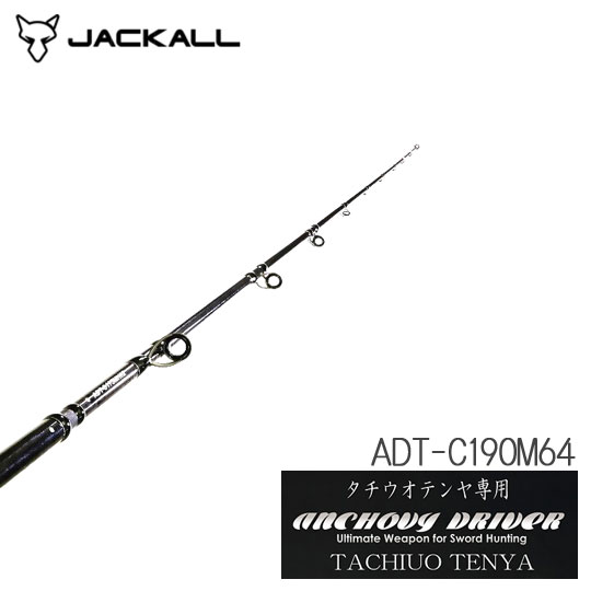 新品❗️太刀魚テンヤ　アンチョビドラゴン　ADT-C190M64 JACKALL 船竿 釣り ADT-C190M64 太刀魚テンヤ アンチョビドライバー ロッド