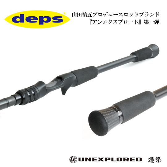 deps deps アンエクスプロード ベイトキャスティングモデル 遊撃 UEB70