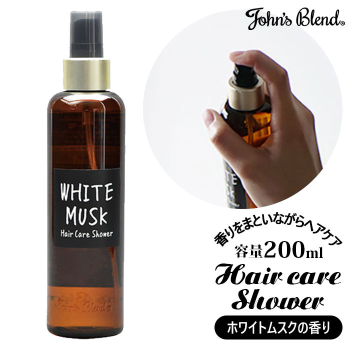 John's Blend John's Blend ヘアケアシャワー 200ml×1 トリートメント、ヘアパックの商品画像