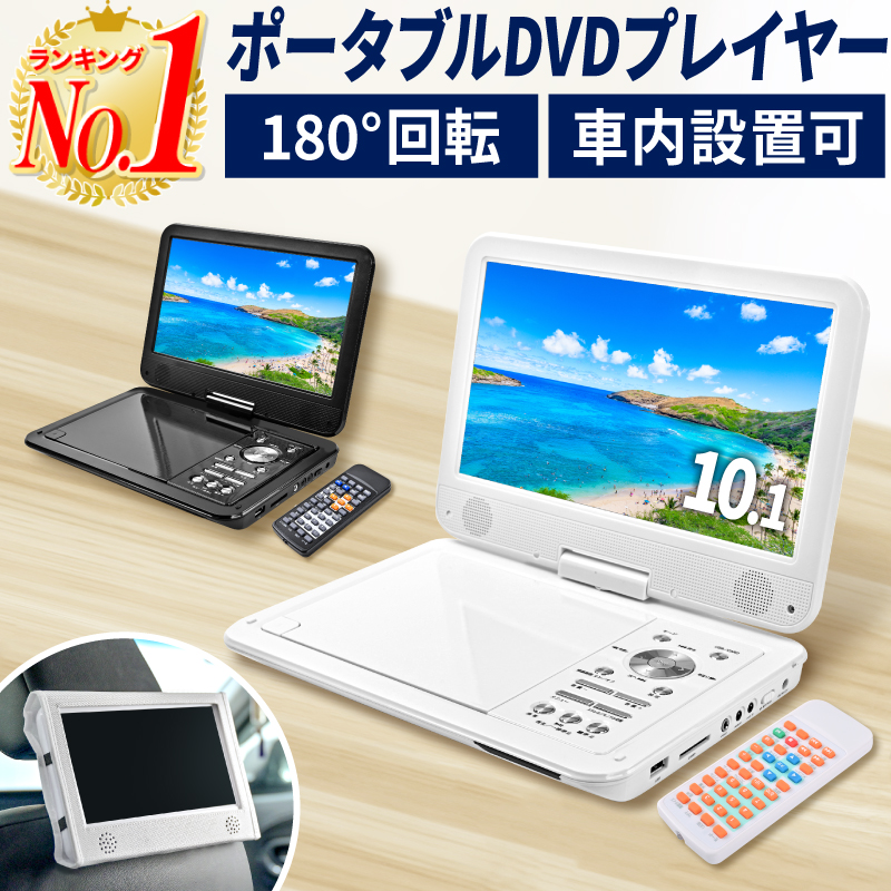 ポータブルDVDプレーヤー 12v 車載 10.1インチ 内蔵バッテリー 音楽 DVD ビデオ USBメモリの商品画像