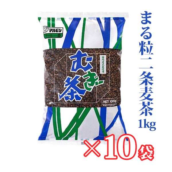 丸菱 丸粒麦茶 1Kg × 10袋の商品画像