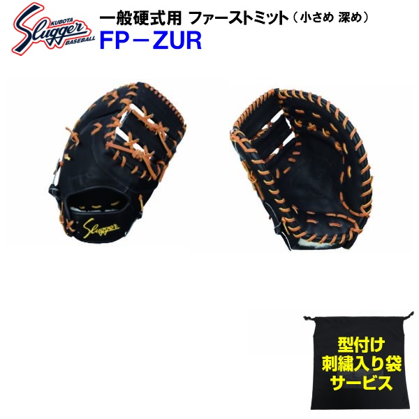 久保田スラッガー 硬式ファーストミット FP-ZURの商品画像