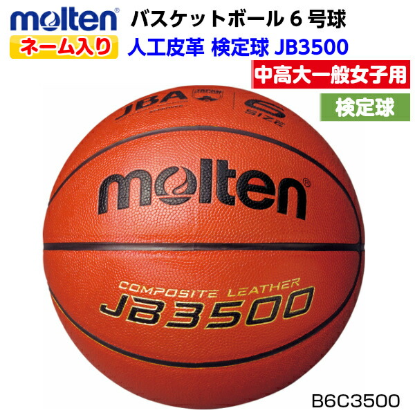 molten バスケットボール 国際公認球 B6C5000 6号 楽天市場】molten｜モルテン 公式｜バスケットボール 中学生以上