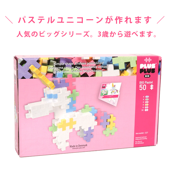 プラスプラス Big パステル ユニコーン 50ピース P3227 知育玩具 女の子 男の子 3歳 4歳 5歳 ダイナソー 北欧 おもちゃ 小学生 パズル プレゼント 誕生日祝い 超新作