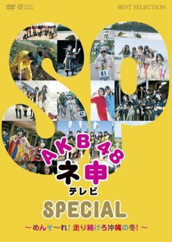 AKB48ne. телевизор SPECIAL...-.! бег продолжать . Okinawa. зима! прокат б/у DVD