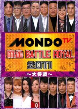  mah-jong BATTLE ROYAL 2011 large . war rental used DVD