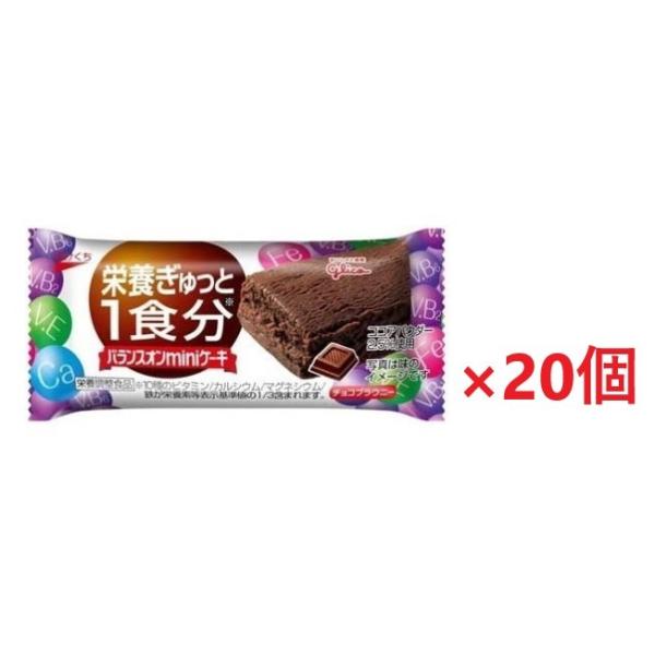江崎グリコ バランスオンminiケーキ チョコブラウニー×20個の商品画像