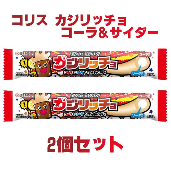 コリス コリス カジリッチョ コーラ＆ソーダ ソフトキャンディ×2個 飴、ソフトキャンディ - 最安値・価格比較 - Yahoo!ショッピング