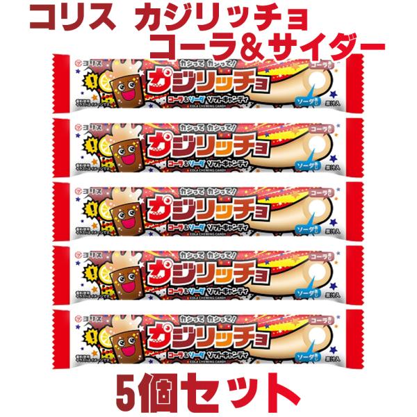 コリス コリス カジリッチョ コーラ＆ソーダ ソフトキャンディ×5個 飴、ソフトキャンディ - 最安値・価格比較 - Yahoo!ショッピング
