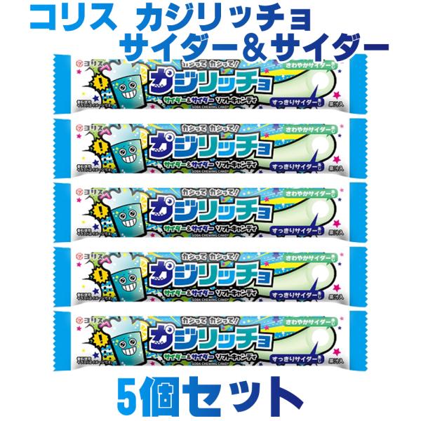 コリス コリス カジリッチョ サイダー＆サイダー ソフトキャンディ×5個 飴、ソフトキャンディ - 最安値・価格比較 - Yahoo!ショッピング