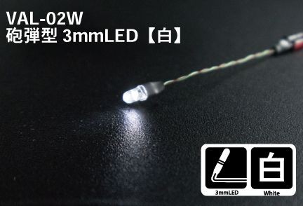  гильза type диаметр 3mm LED белый WHITE Lead линия длина /50mm Mr.HOBBY VAL-02W
