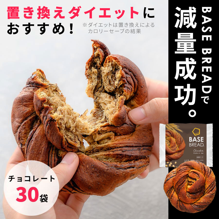 ベースフード BASE BREAD チョコレート×30袋の商品画像