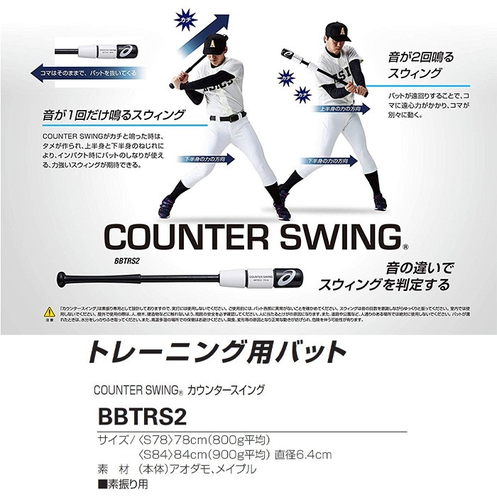 a... Asics бейсбол для тренировочная бита счетчик swing обратный . становится asics COUNTER SWING BBTRS2 asi19fw