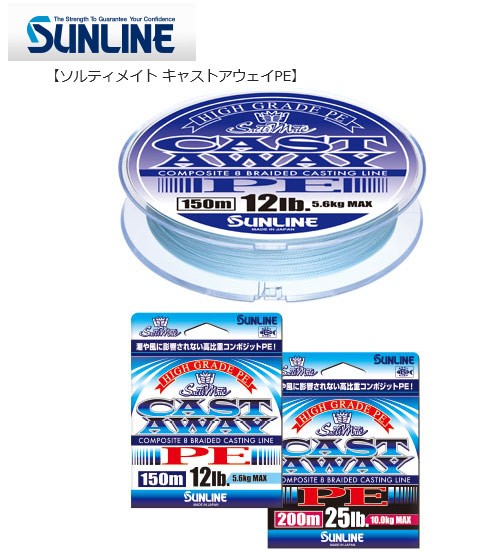 サンライン ソルティメイト キャストアウェイPE 12lb 150m 釣り糸