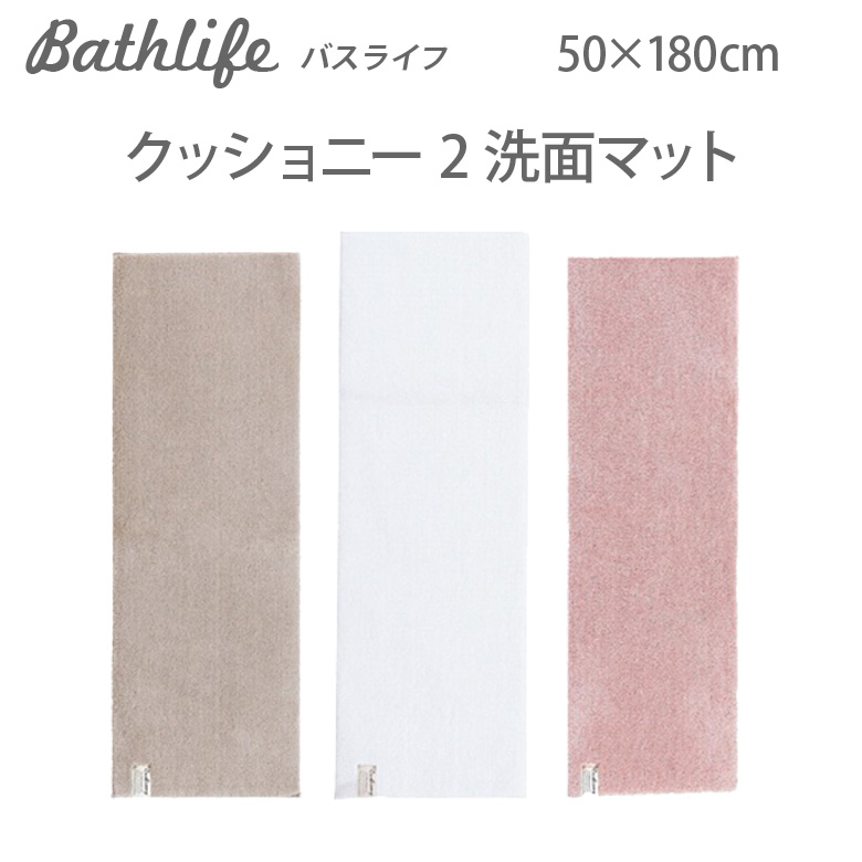 センコー B.B.collection クッショニー2 洗面マット 50×180cm バスマットの商品画像