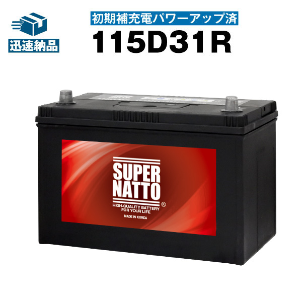 SUPER NATTO 南進貿易 SUPERNATTO 国産車用 115D31R 自動車用バッテリーの商品画像