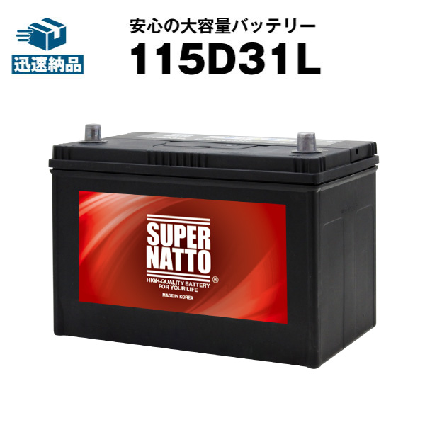 南進貿易 SUPERNATTO 国産車用 115D31L